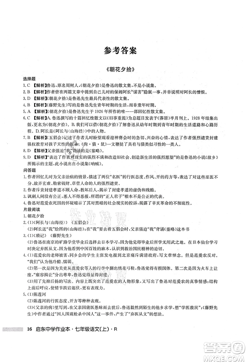 龍門書局2021啟東中學(xué)作業(yè)本七年級(jí)語(yǔ)文上冊(cè)R人教版答案