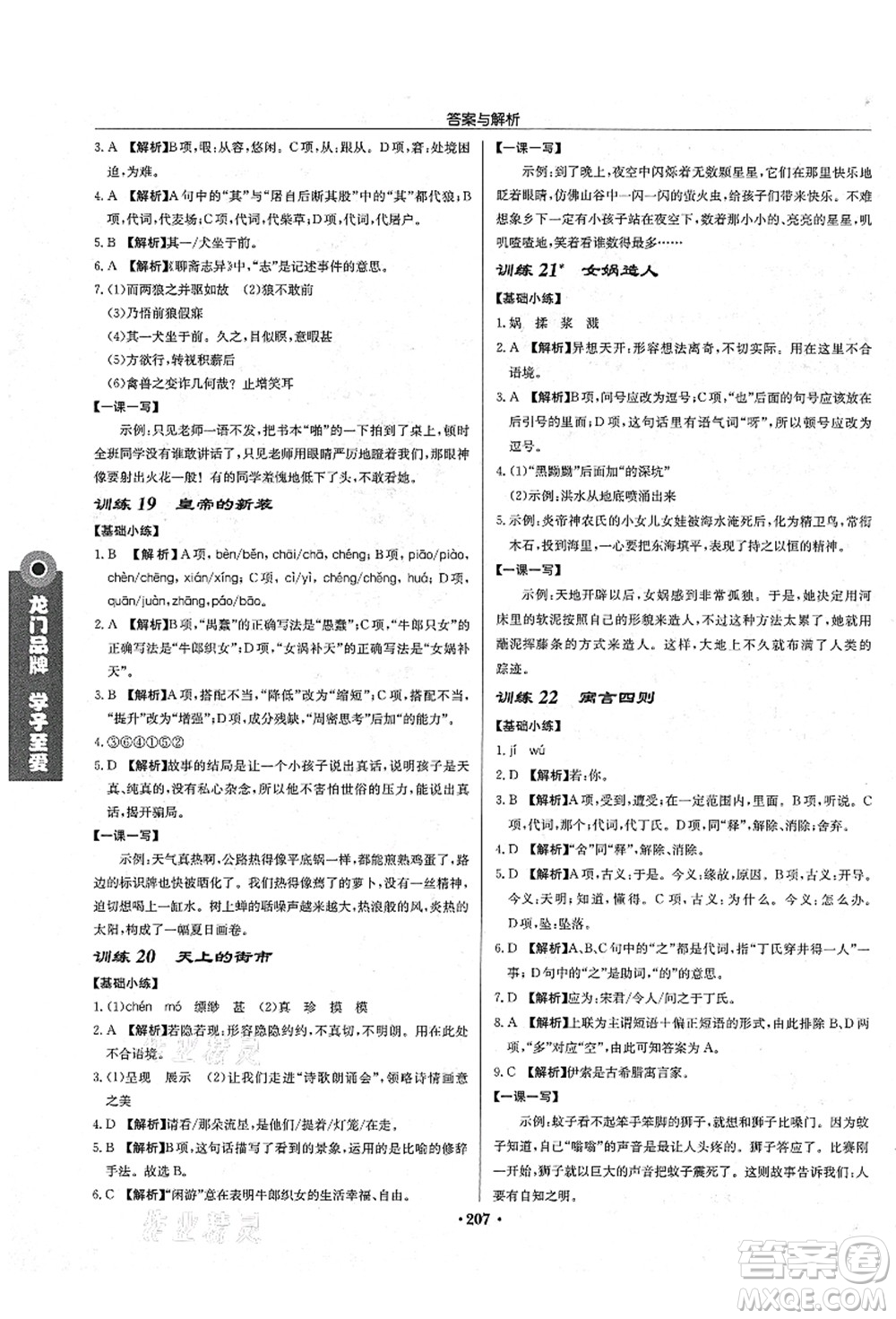 龍門書局2021啟東中學(xué)作業(yè)本七年級(jí)語(yǔ)文上冊(cè)R人教版答案