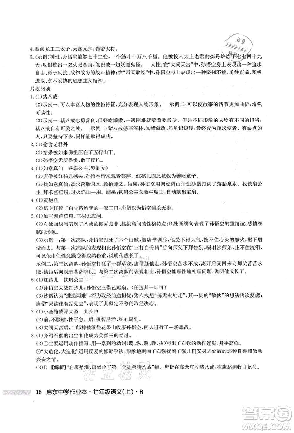 龍門書局2021啟東中學(xué)作業(yè)本七年級(jí)語(yǔ)文上冊(cè)R人教版答案