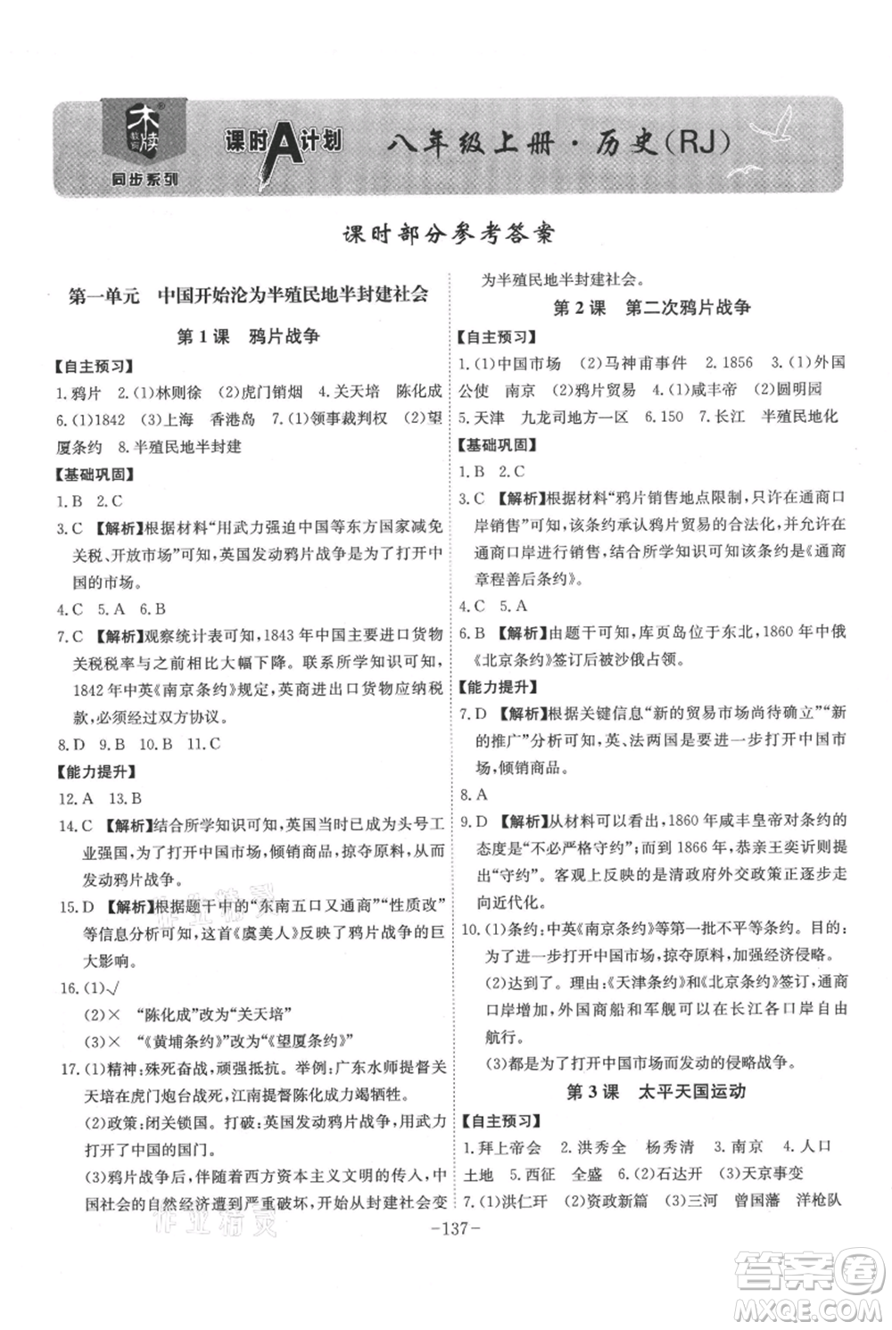安徽師范大學(xué)出版社2021課時(shí)A計(jì)劃八年級(jí)上冊(cè)歷史人教版參考答案
