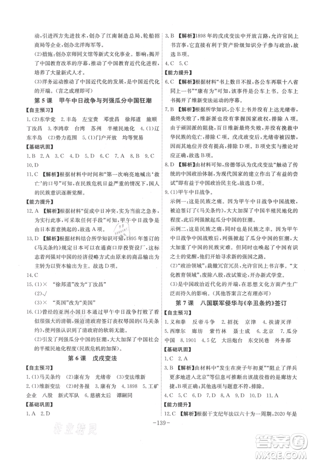 安徽師范大學(xué)出版社2021課時(shí)A計(jì)劃八年級(jí)上冊(cè)歷史人教版參考答案