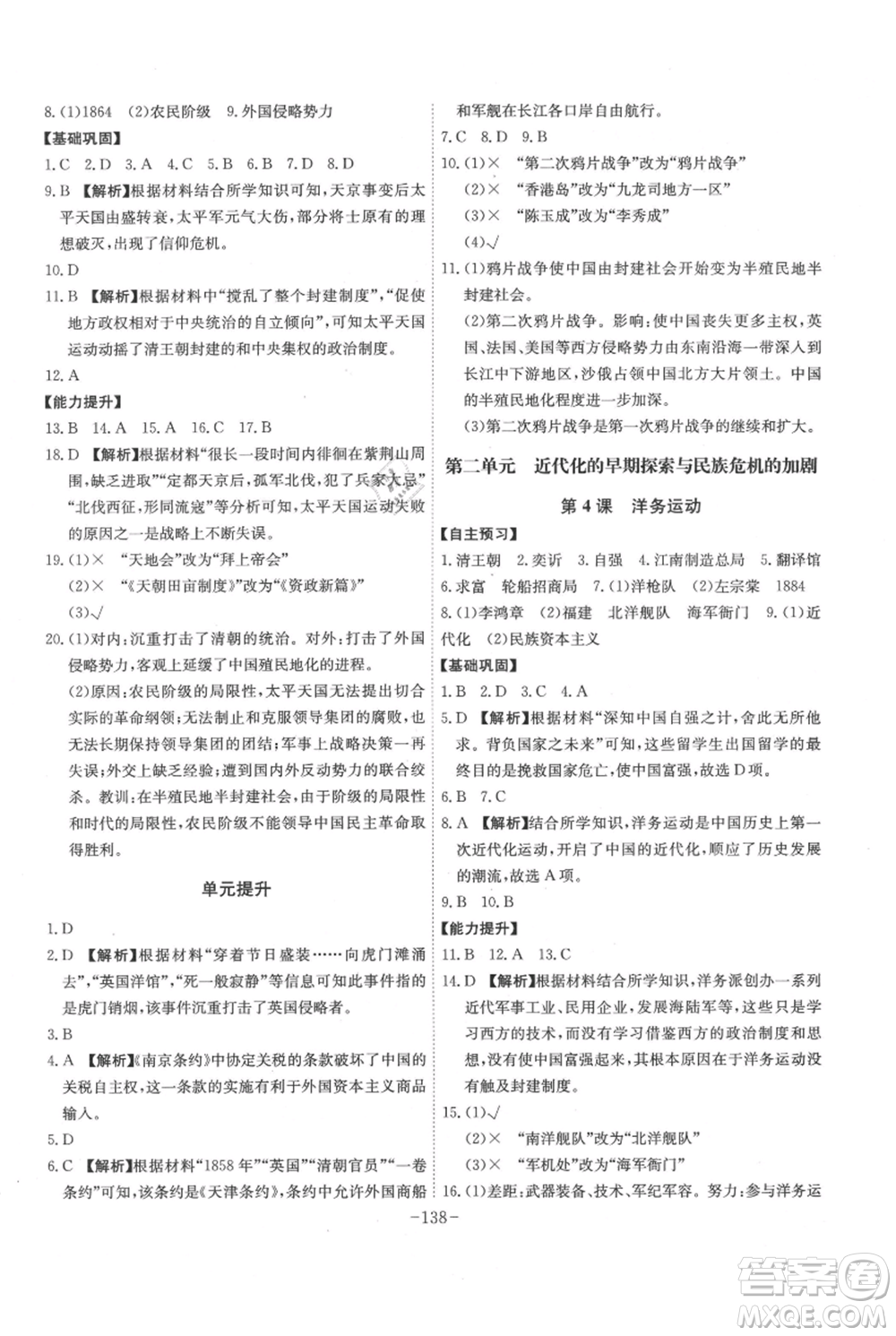 安徽師范大學(xué)出版社2021課時(shí)A計(jì)劃八年級(jí)上冊(cè)歷史人教版參考答案