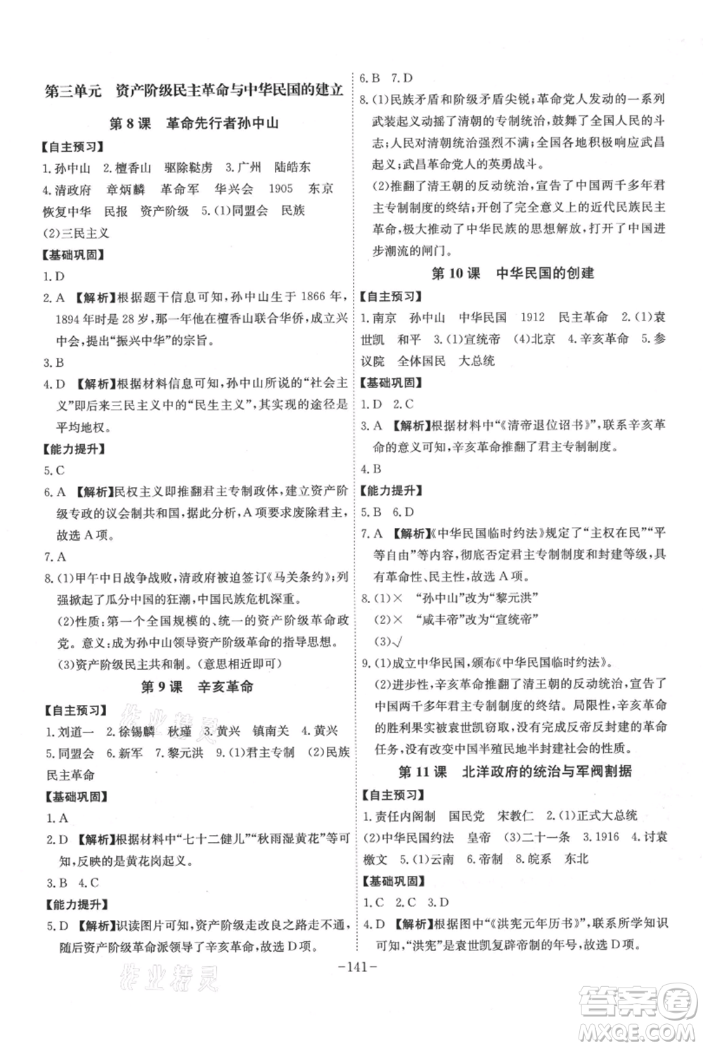 安徽師范大學(xué)出版社2021課時(shí)A計(jì)劃八年級(jí)上冊(cè)歷史人教版參考答案