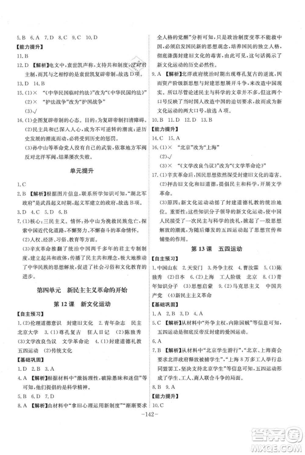 安徽師范大學(xué)出版社2021課時(shí)A計(jì)劃八年級(jí)上冊(cè)歷史人教版參考答案