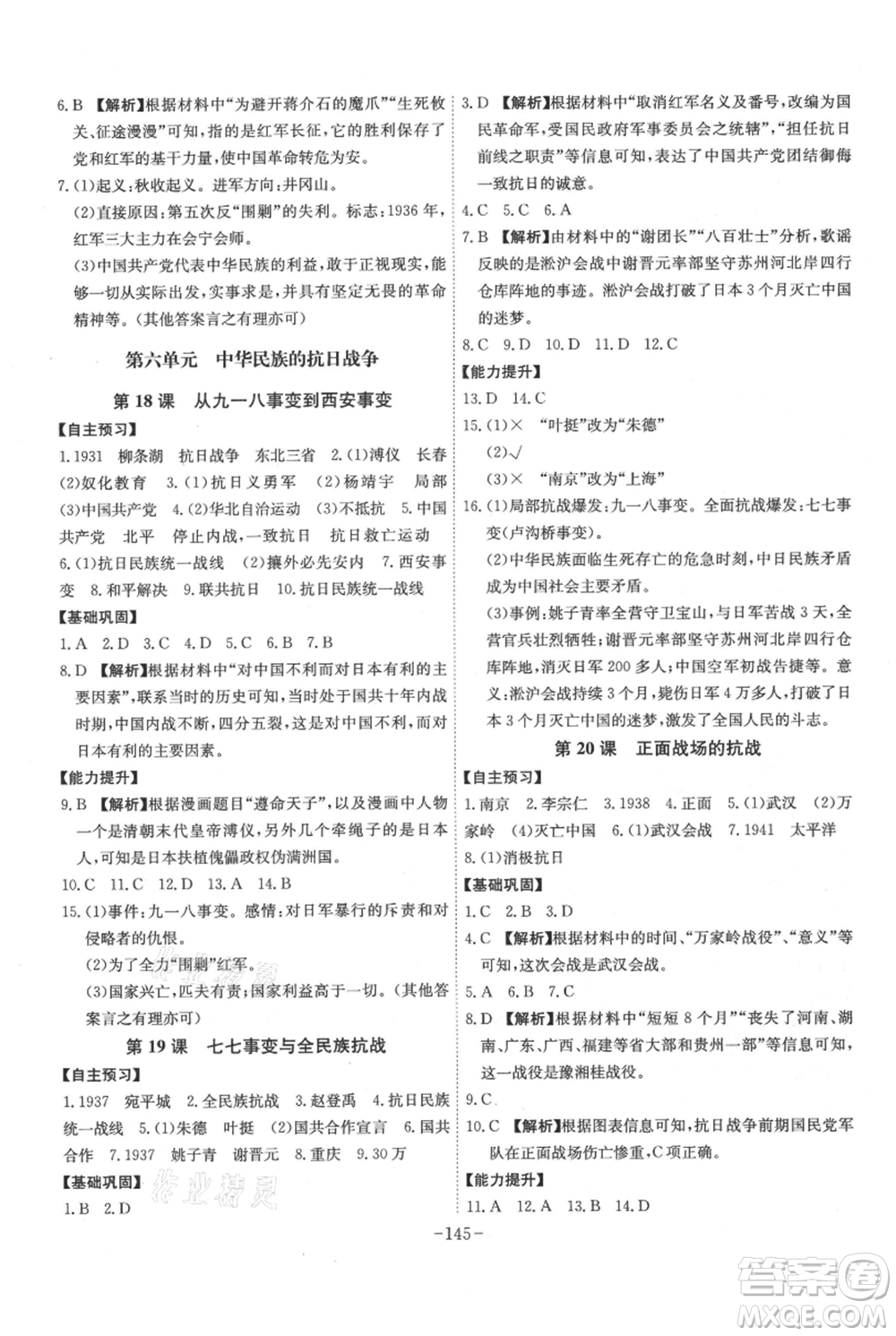 安徽師范大學(xué)出版社2021課時(shí)A計(jì)劃八年級(jí)上冊(cè)歷史人教版參考答案
