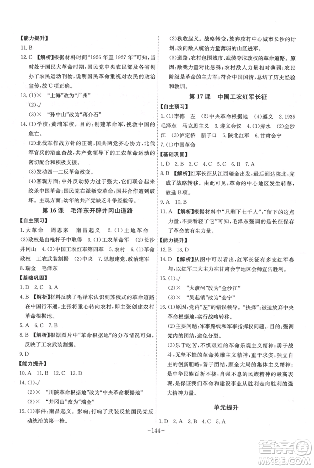 安徽師范大學(xué)出版社2021課時(shí)A計(jì)劃八年級(jí)上冊(cè)歷史人教版參考答案