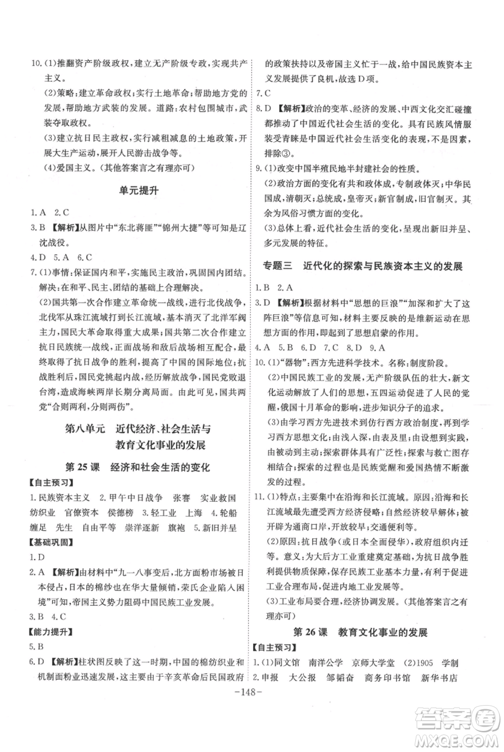 安徽師范大學(xué)出版社2021課時(shí)A計(jì)劃八年級(jí)上冊(cè)歷史人教版參考答案