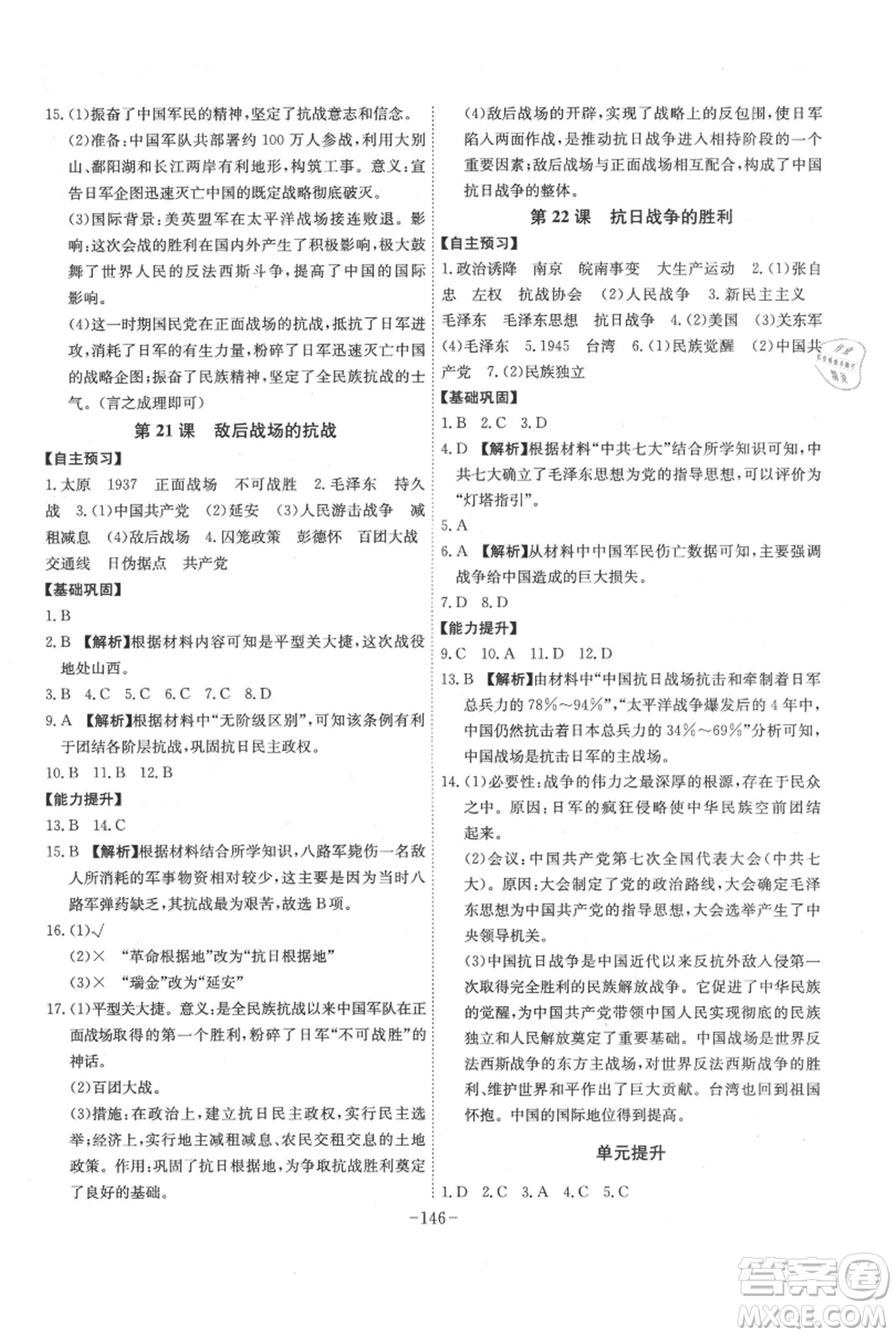 安徽師范大學(xué)出版社2021課時(shí)A計(jì)劃八年級(jí)上冊(cè)歷史人教版參考答案