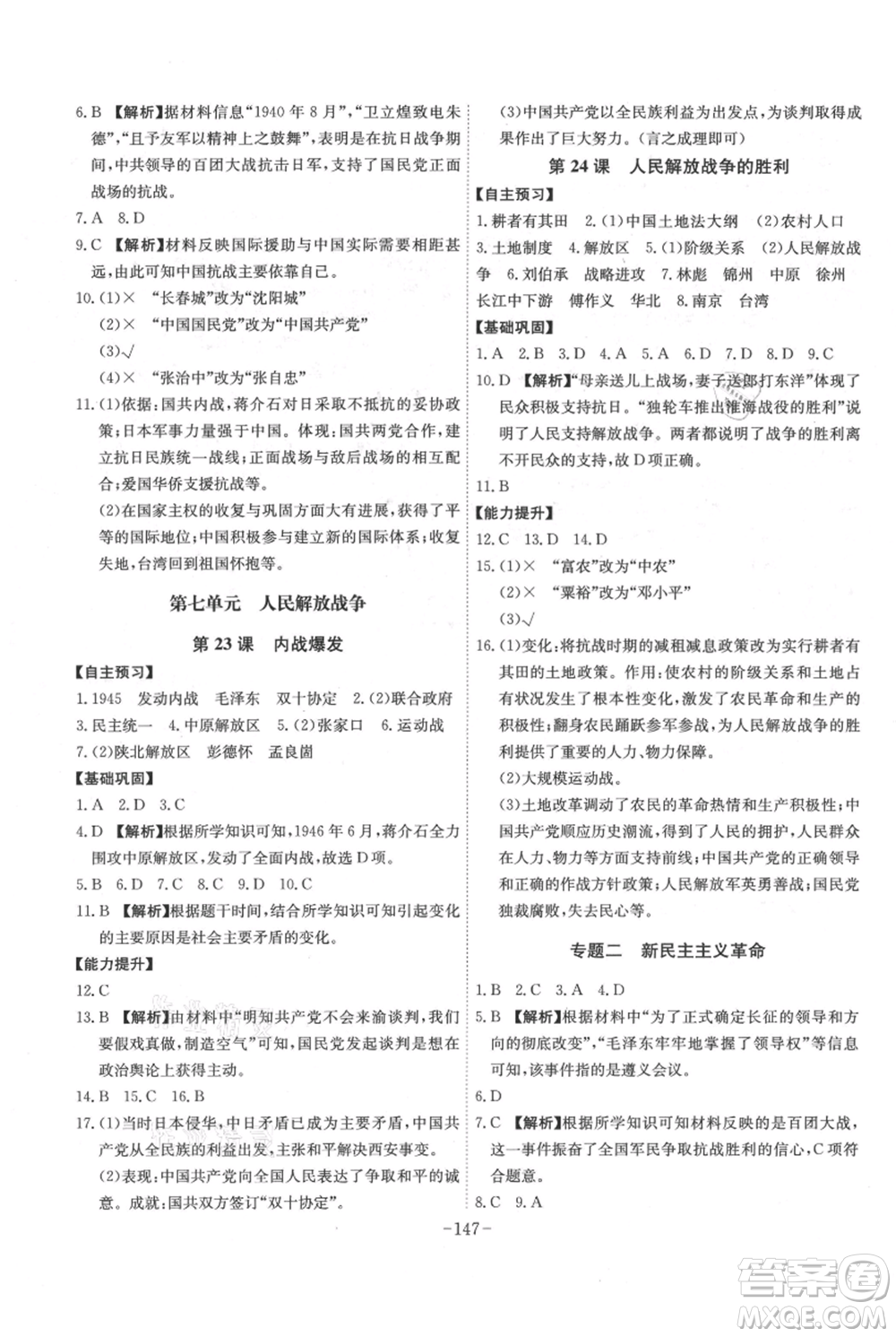 安徽師范大學(xué)出版社2021課時(shí)A計(jì)劃八年級(jí)上冊(cè)歷史人教版參考答案