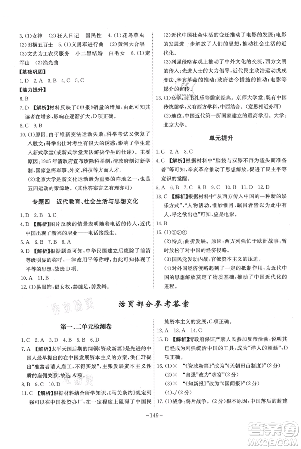 安徽師范大學(xué)出版社2021課時(shí)A計(jì)劃八年級(jí)上冊(cè)歷史人教版參考答案