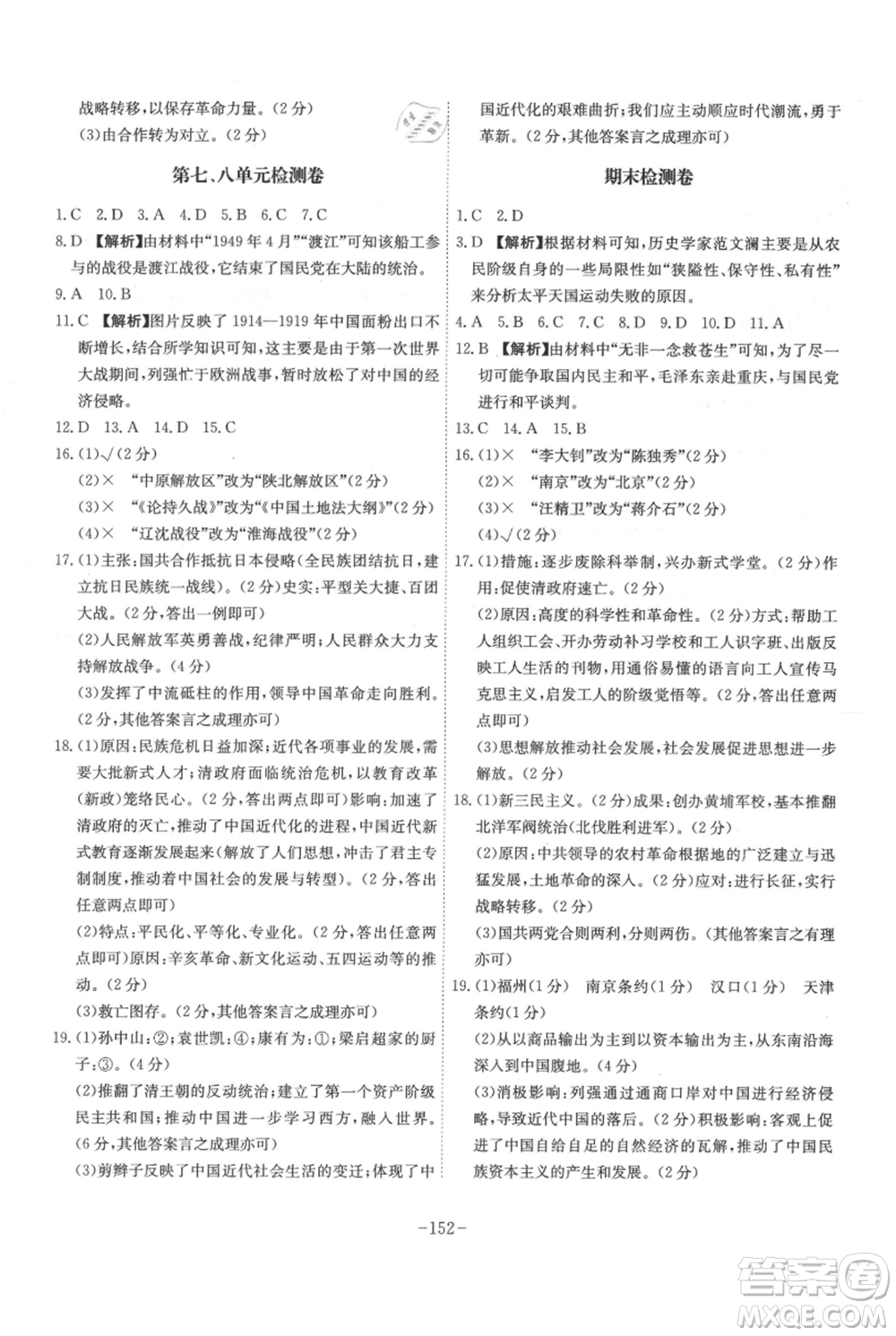 安徽師范大學(xué)出版社2021課時(shí)A計(jì)劃八年級(jí)上冊(cè)歷史人教版參考答案
