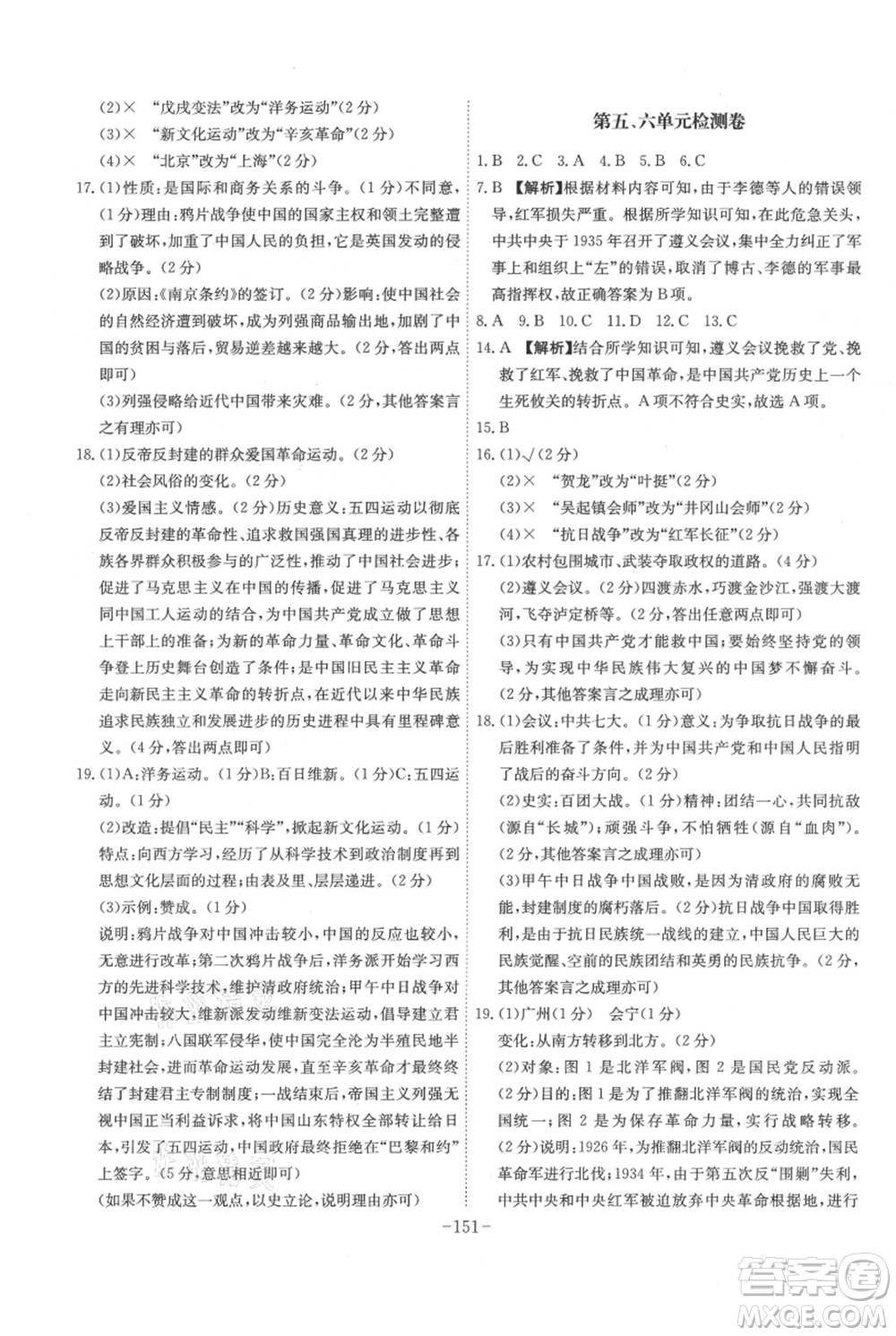 安徽師范大學(xué)出版社2021課時(shí)A計(jì)劃八年級(jí)上冊(cè)歷史人教版參考答案