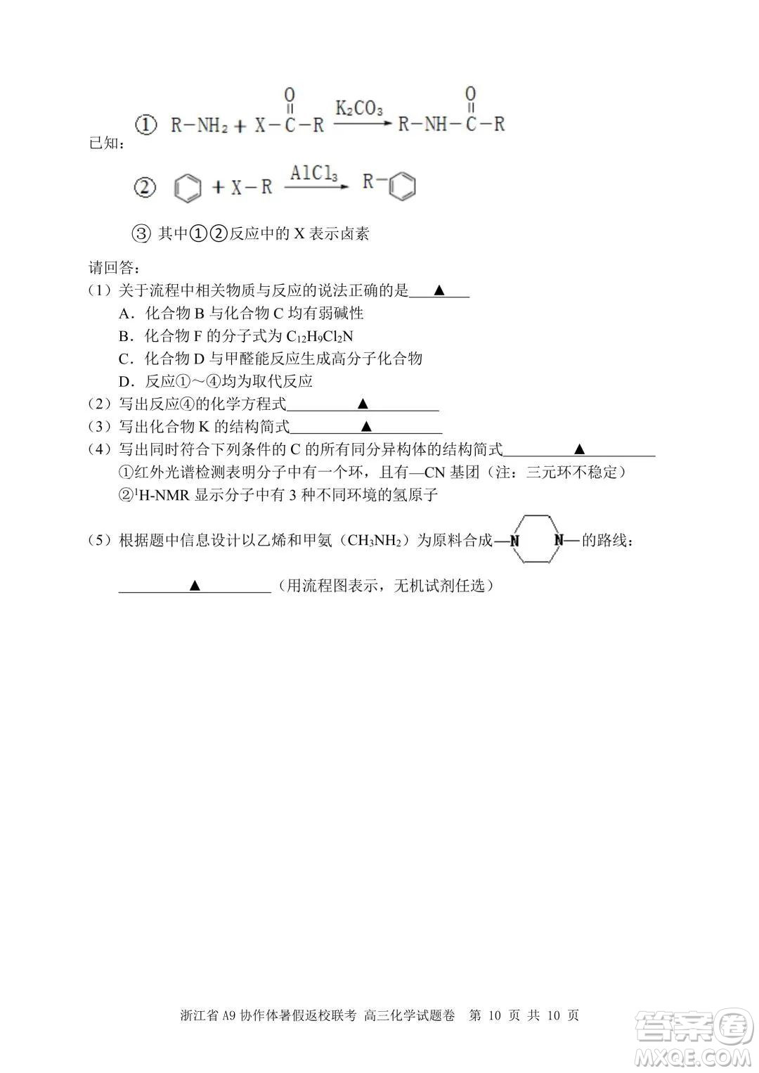 2022屆浙江省A9協(xié)作體暑假返校聯(lián)考高三化學(xué)試題卷及答案