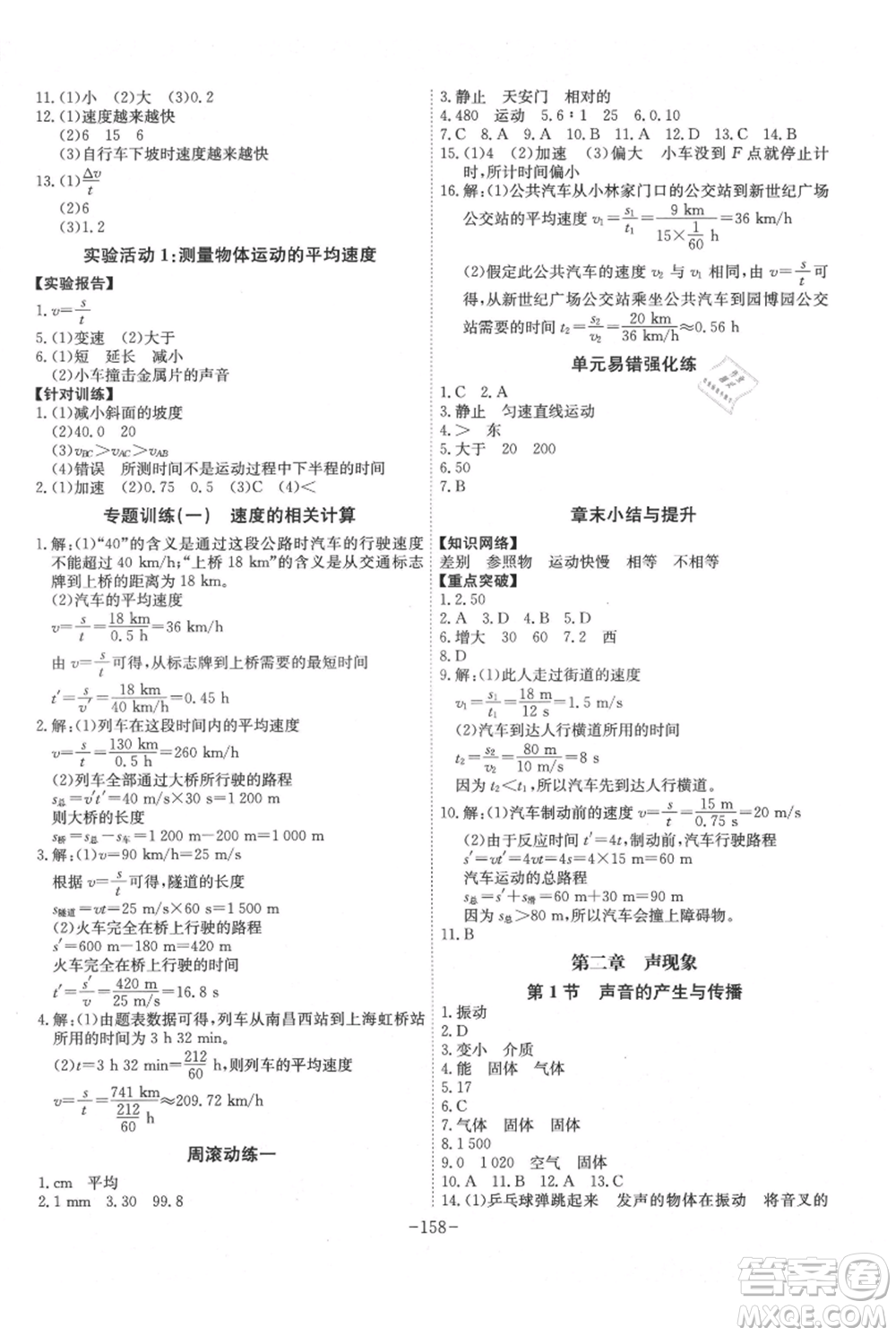 安徽師范大學(xué)出版社2021課時A計(jì)劃八年級上冊物理人教版參考答案