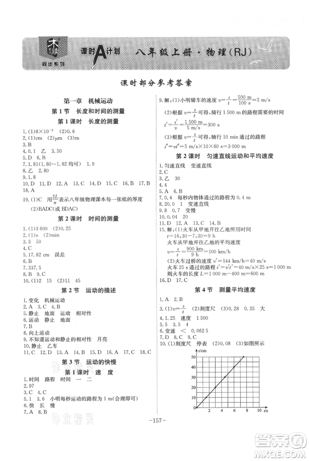 安徽師范大學(xué)出版社2021課時A計(jì)劃八年級上冊物理人教版參考答案