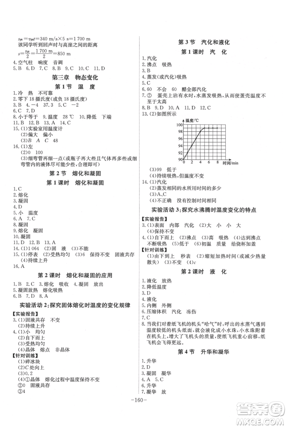 安徽師范大學(xué)出版社2021課時A計(jì)劃八年級上冊物理人教版參考答案