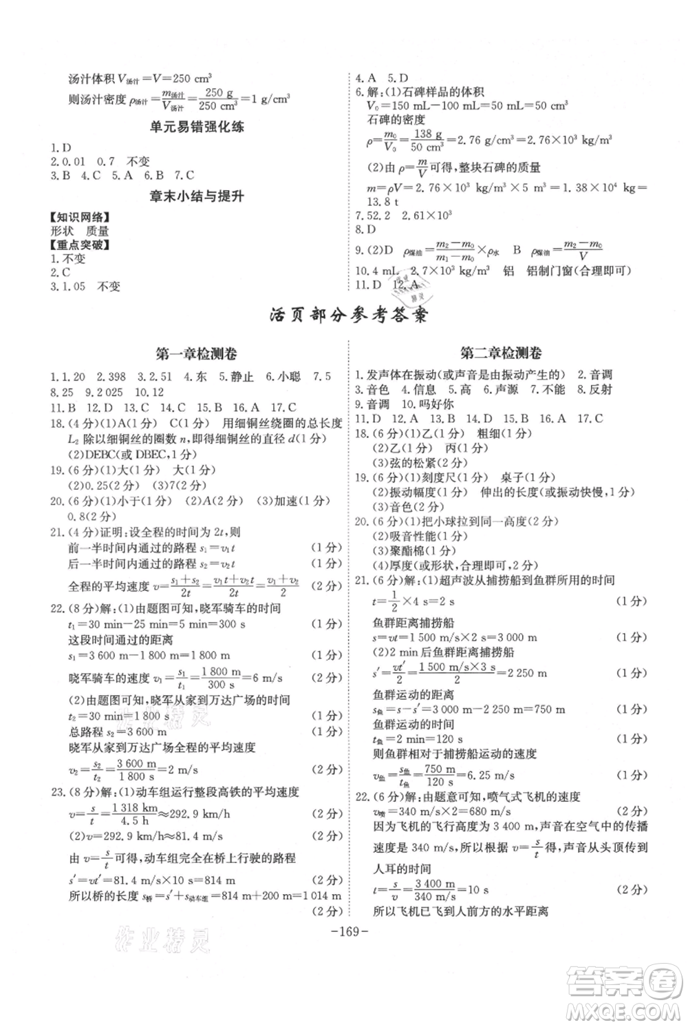 安徽師范大學(xué)出版社2021課時A計(jì)劃八年級上冊物理人教版參考答案
