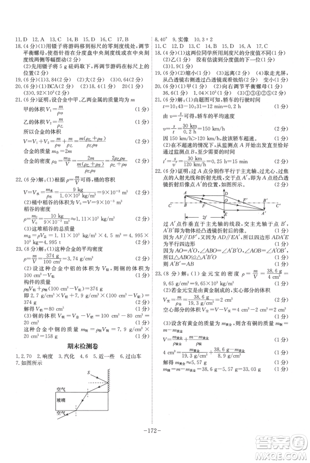 安徽師范大學(xué)出版社2021課時A計(jì)劃八年級上冊物理人教版參考答案