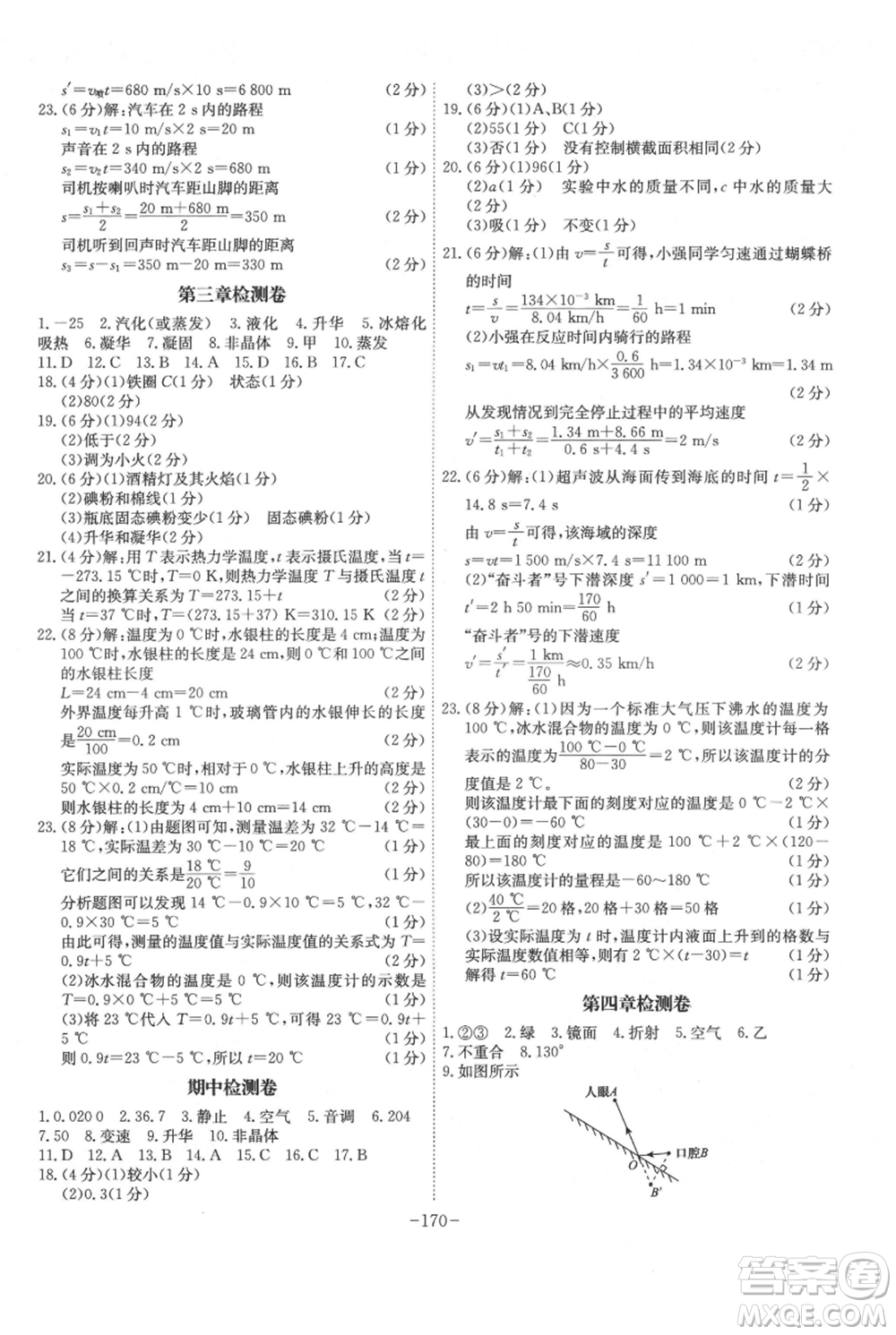 安徽師范大學(xué)出版社2021課時A計(jì)劃八年級上冊物理人教版參考答案