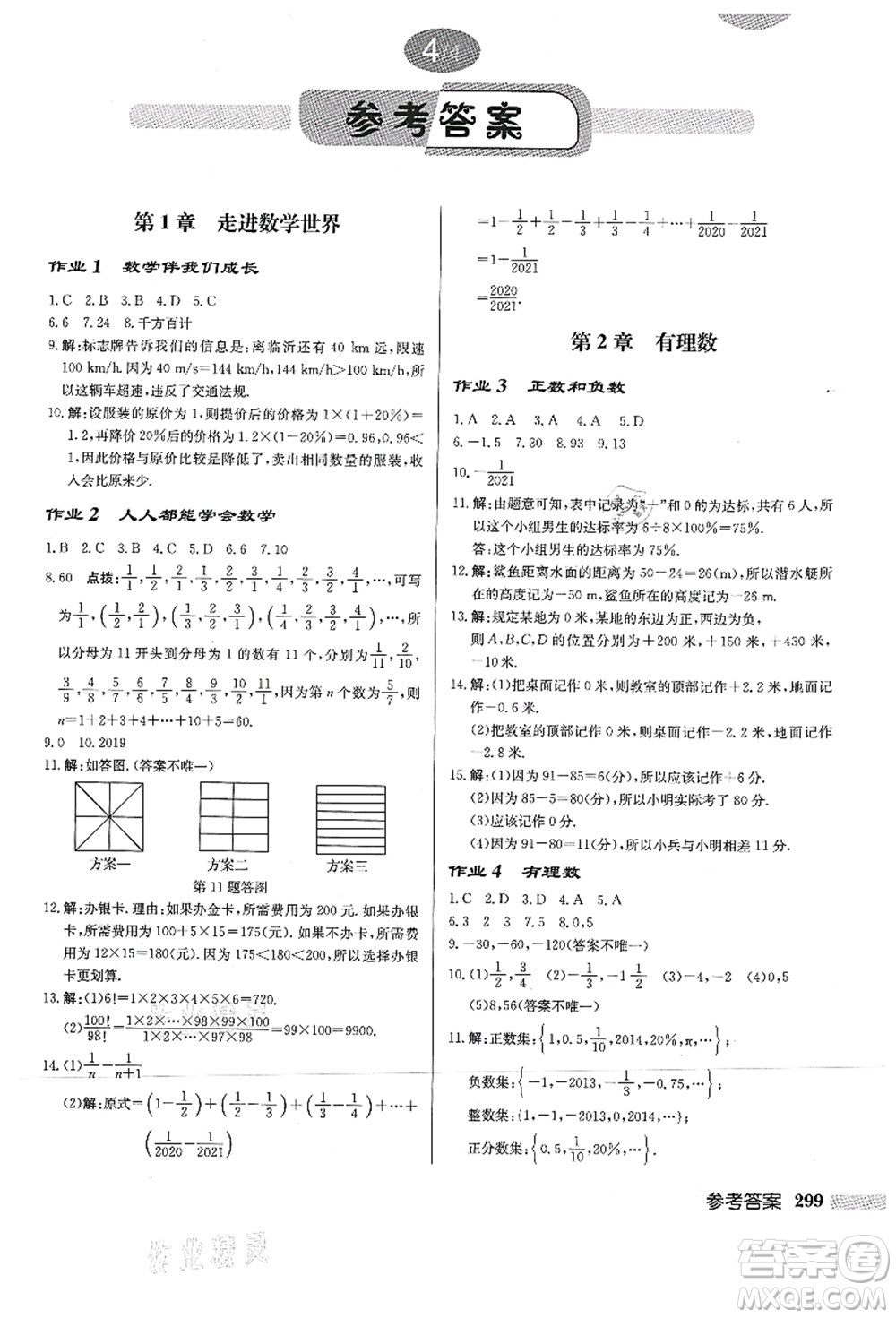 龍門(mén)書(shū)局2021啟東中學(xué)作業(yè)本七年級(jí)數(shù)學(xué)上冊(cè)HS華師版答案