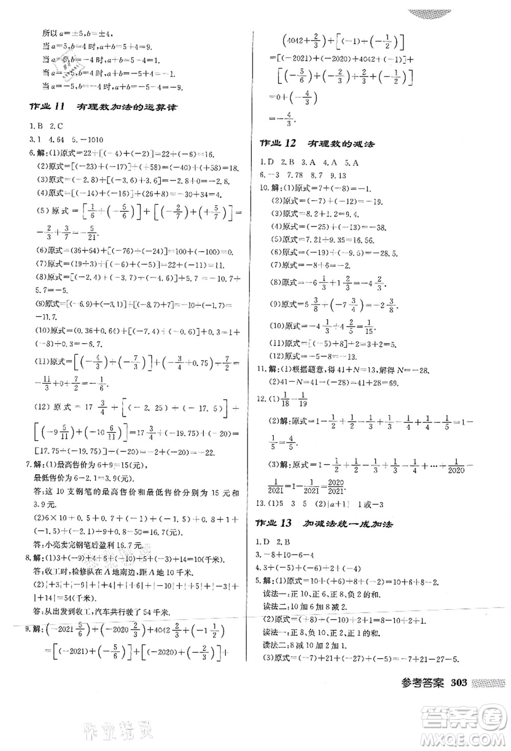 龍門(mén)書(shū)局2021啟東中學(xué)作業(yè)本七年級(jí)數(shù)學(xué)上冊(cè)HS華師版答案