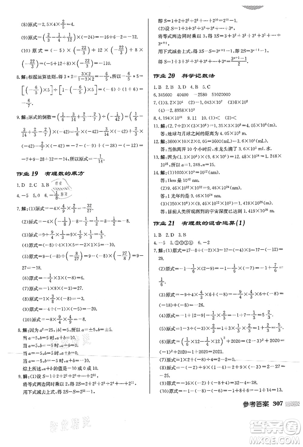 龍門(mén)書(shū)局2021啟東中學(xué)作業(yè)本七年級(jí)數(shù)學(xué)上冊(cè)HS華師版答案