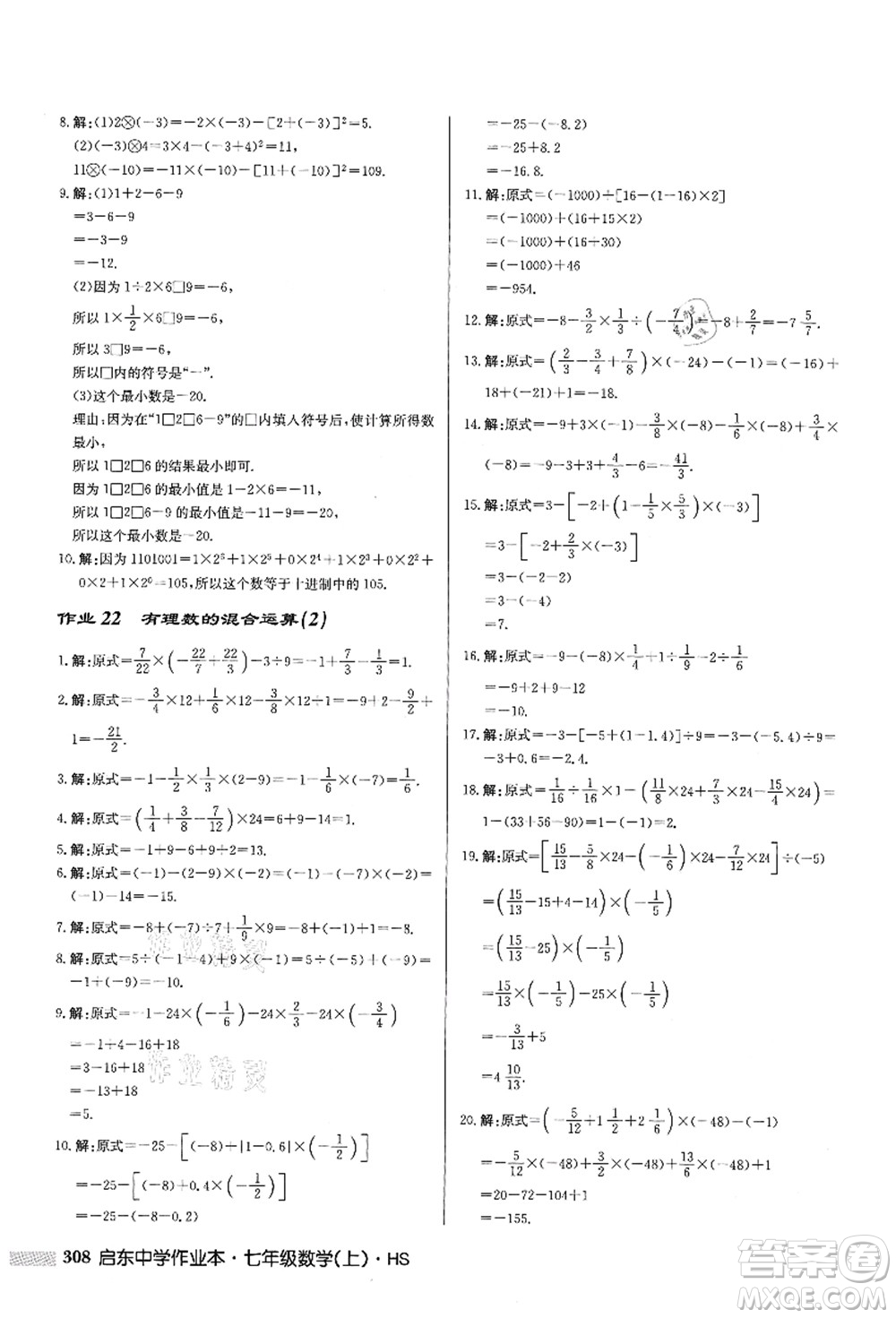 龍門(mén)書(shū)局2021啟東中學(xué)作業(yè)本七年級(jí)數(shù)學(xué)上冊(cè)HS華師版答案