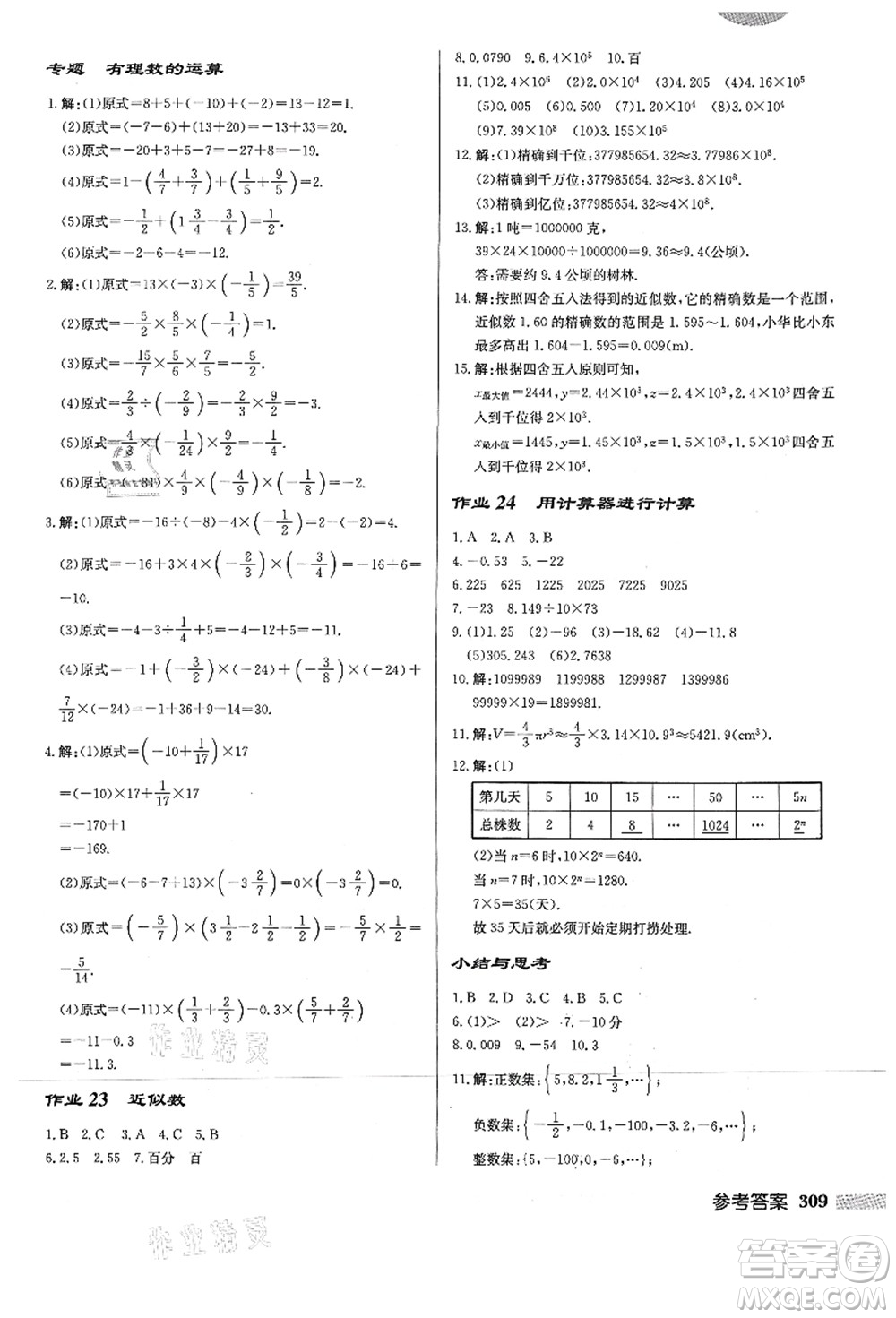龍門(mén)書(shū)局2021啟東中學(xué)作業(yè)本七年級(jí)數(shù)學(xué)上冊(cè)HS華師版答案