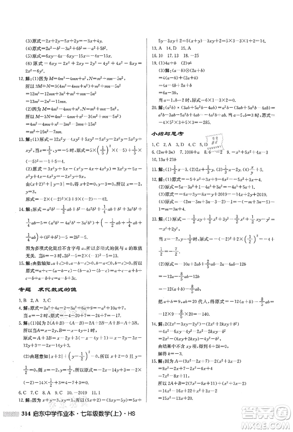 龍門(mén)書(shū)局2021啟東中學(xué)作業(yè)本七年級(jí)數(shù)學(xué)上冊(cè)HS華師版答案
