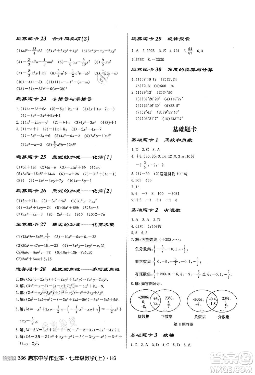 龍門(mén)書(shū)局2021啟東中學(xué)作業(yè)本七年級(jí)數(shù)學(xué)上冊(cè)HS華師版答案