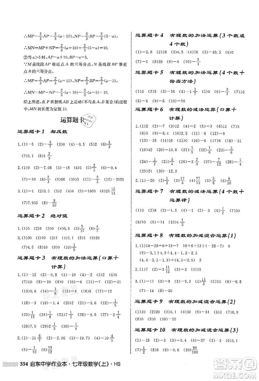 龍門(mén)書(shū)局2021啟東中學(xué)作業(yè)本七年級(jí)數(shù)學(xué)上冊(cè)HS華師版答案