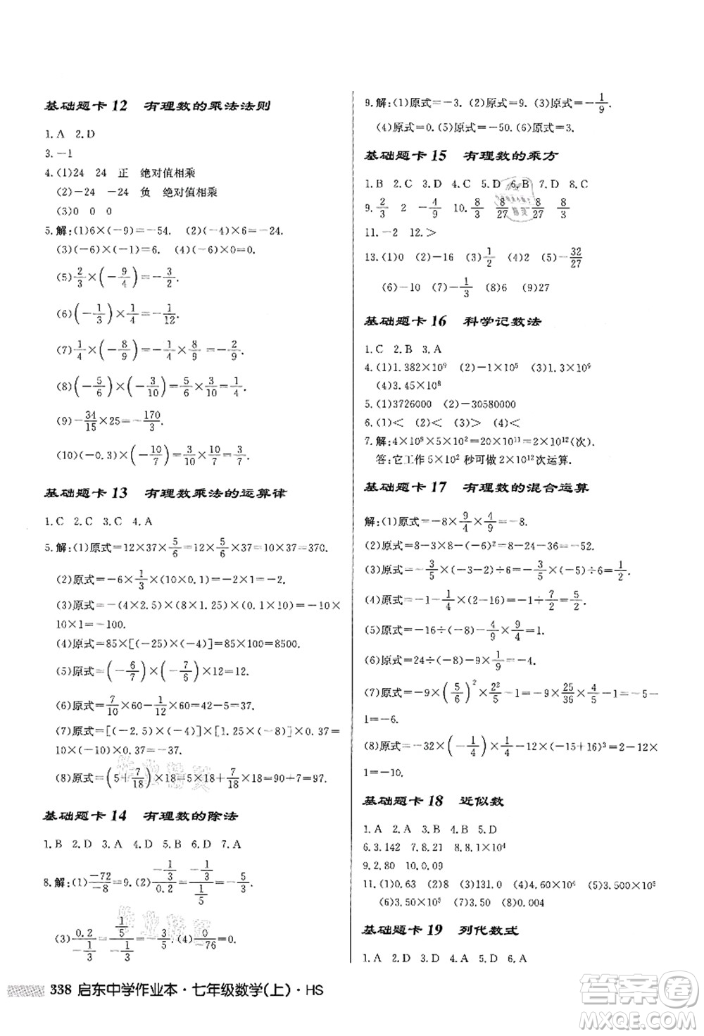 龍門(mén)書(shū)局2021啟東中學(xué)作業(yè)本七年級(jí)數(shù)學(xué)上冊(cè)HS華師版答案