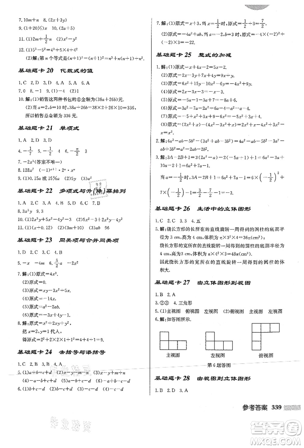 龍門(mén)書(shū)局2021啟東中學(xué)作業(yè)本七年級(jí)數(shù)學(xué)上冊(cè)HS華師版答案
