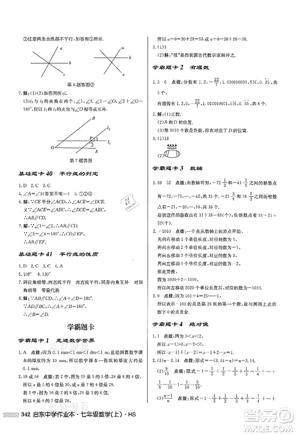 龍門(mén)書(shū)局2021啟東中學(xué)作業(yè)本七年級(jí)數(shù)學(xué)上冊(cè)HS華師版答案