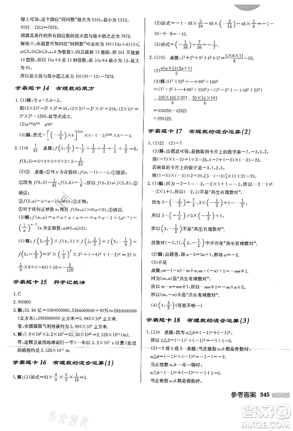 龍門(mén)書(shū)局2021啟東中學(xué)作業(yè)本七年級(jí)數(shù)學(xué)上冊(cè)HS華師版答案