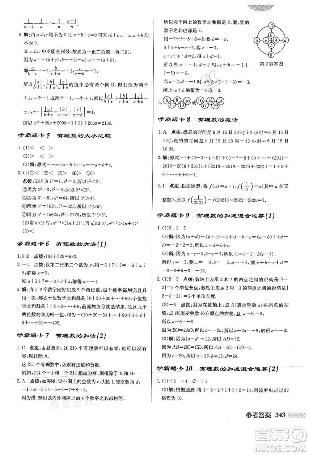 龍門(mén)書(shū)局2021啟東中學(xué)作業(yè)本七年級(jí)數(shù)學(xué)上冊(cè)HS華師版答案
