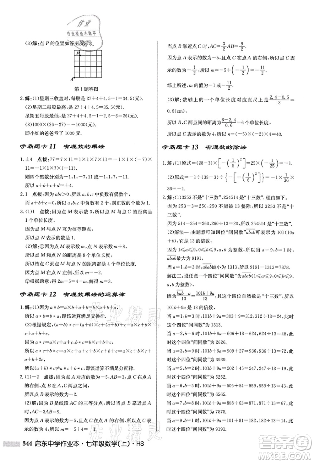 龍門(mén)書(shū)局2021啟東中學(xué)作業(yè)本七年級(jí)數(shù)學(xué)上冊(cè)HS華師版答案