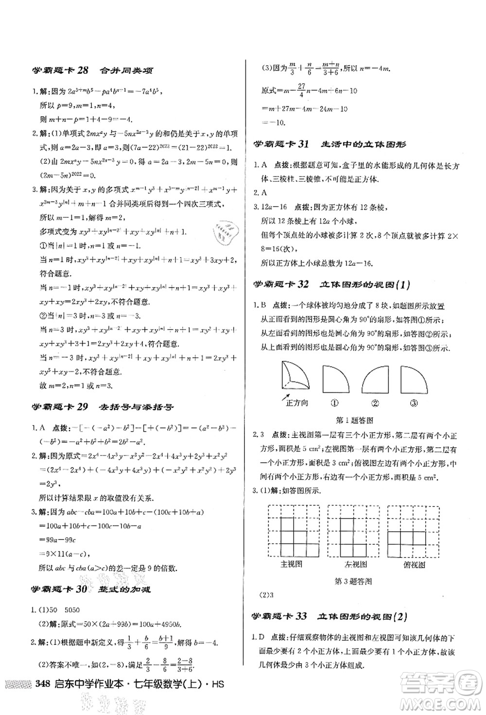 龍門(mén)書(shū)局2021啟東中學(xué)作業(yè)本七年級(jí)數(shù)學(xué)上冊(cè)HS華師版答案