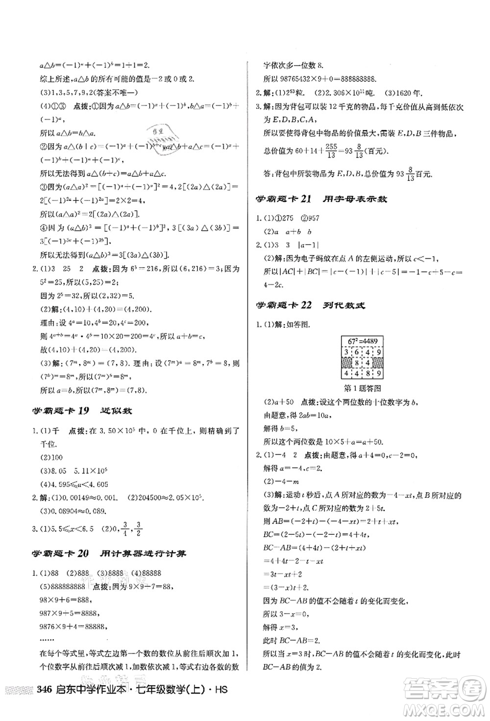 龍門(mén)書(shū)局2021啟東中學(xué)作業(yè)本七年級(jí)數(shù)學(xué)上冊(cè)HS華師版答案