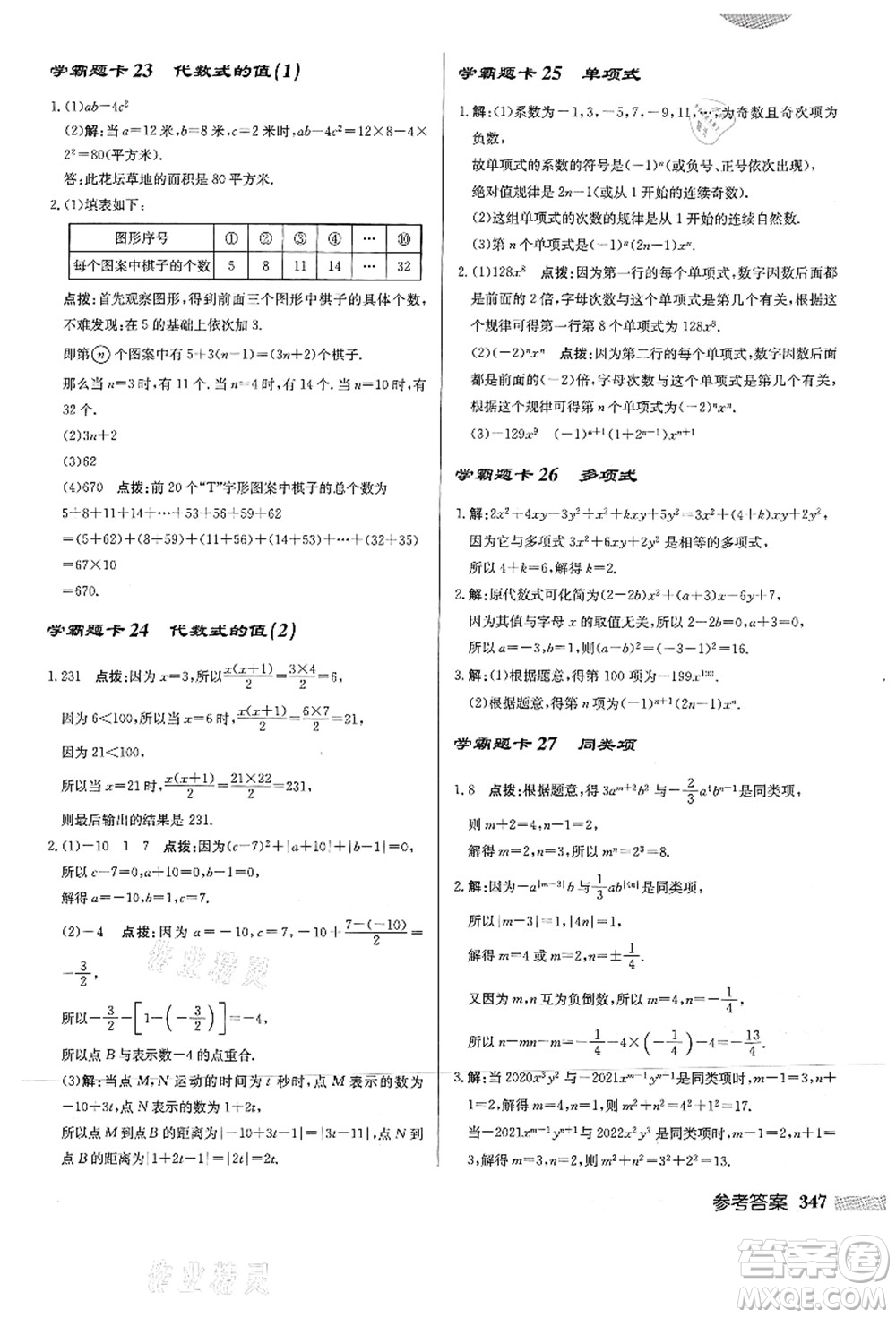 龍門(mén)書(shū)局2021啟東中學(xué)作業(yè)本七年級(jí)數(shù)學(xué)上冊(cè)HS華師版答案