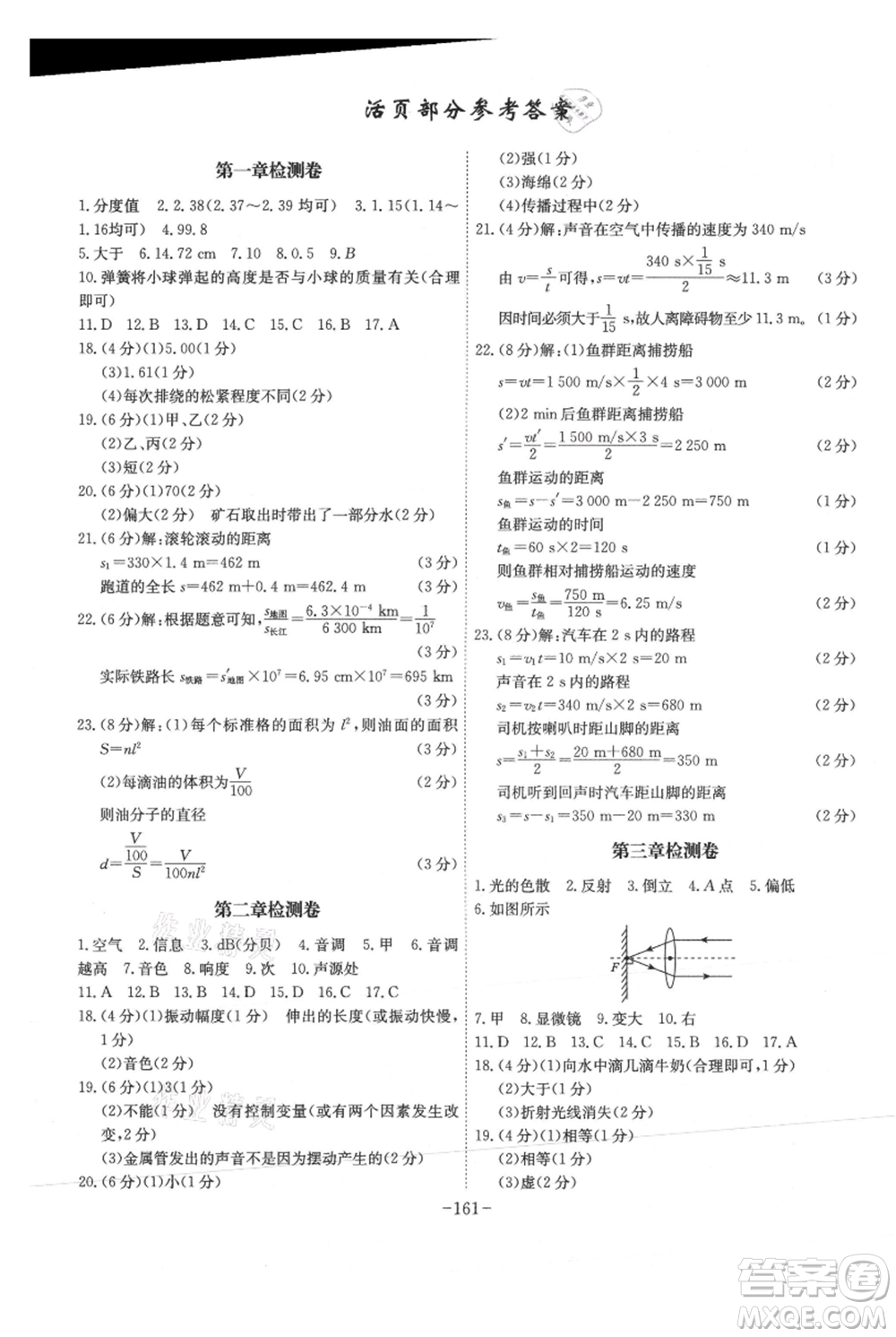 安徽師范大學(xué)出版社2021課時(shí)A計(jì)劃八年級(jí)上冊(cè)物理滬粵版參考答案