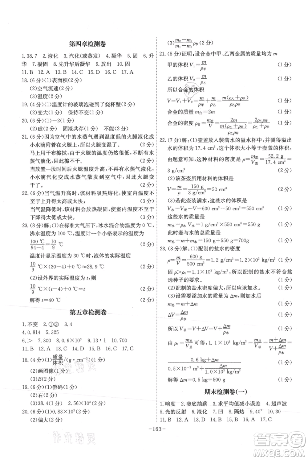 安徽師范大學(xué)出版社2021課時(shí)A計(jì)劃八年級(jí)上冊(cè)物理滬粵版參考答案