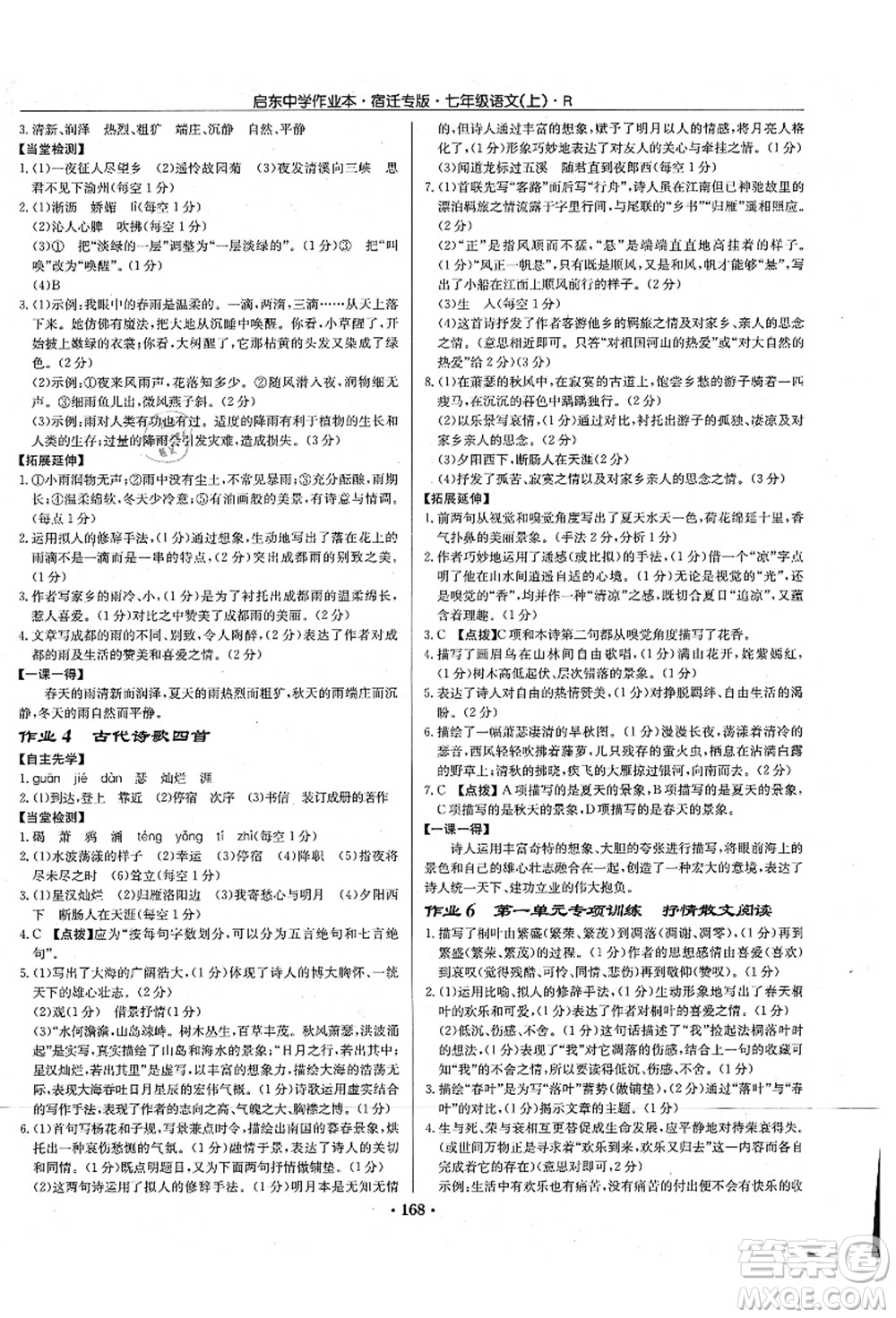 龍門書局2021啟東中學作業(yè)本七年級語文上冊R人教版宿遷專版答案