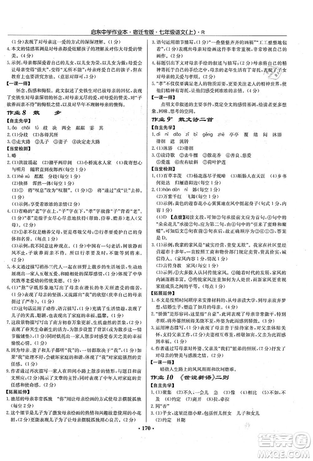 龍門書局2021啟東中學作業(yè)本七年級語文上冊R人教版宿遷專版答案