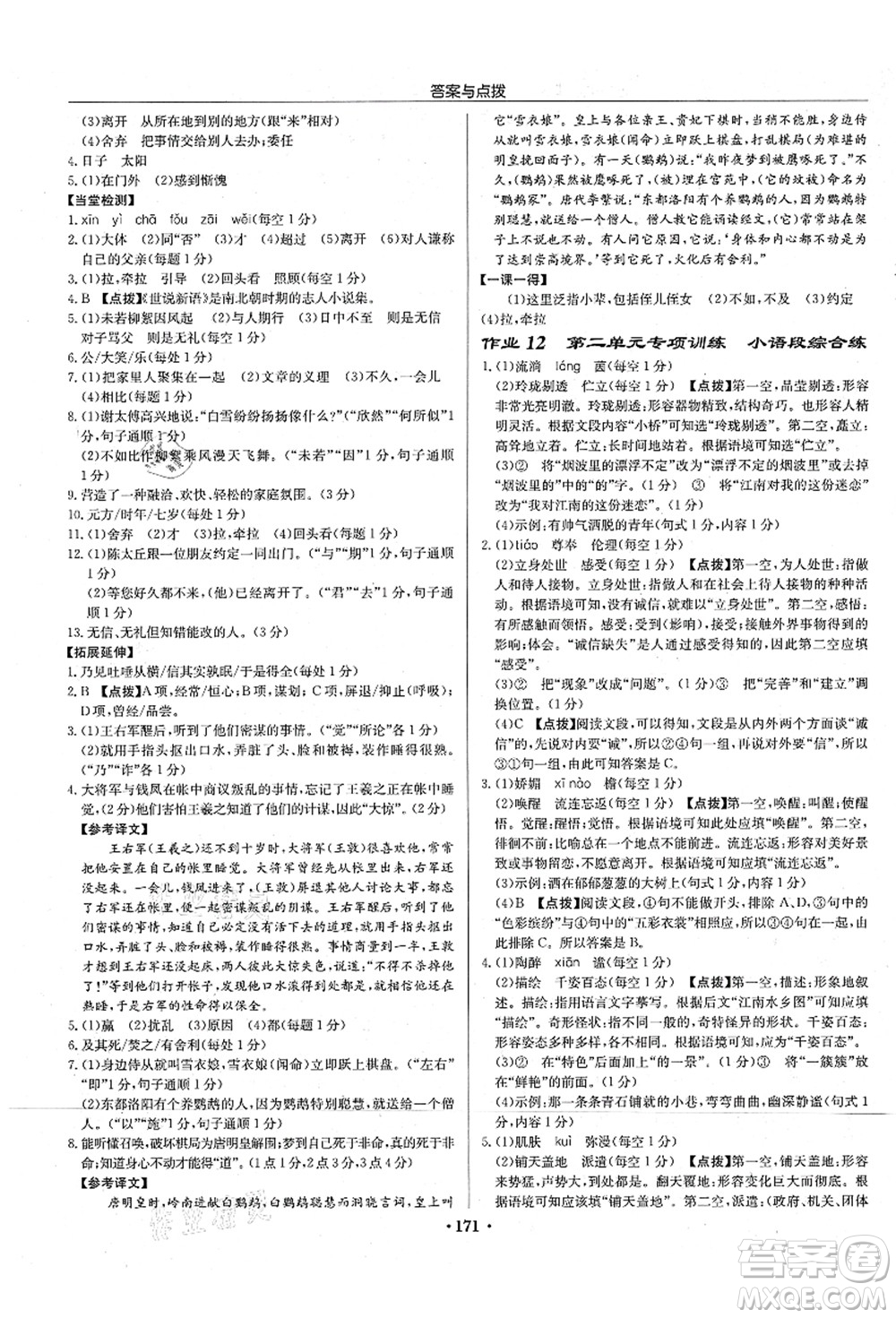 龍門書局2021啟東中學作業(yè)本七年級語文上冊R人教版宿遷專版答案