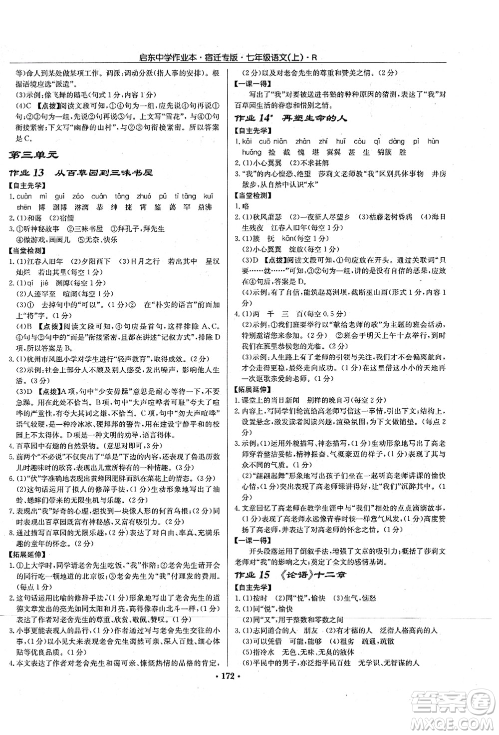 龍門書局2021啟東中學作業(yè)本七年級語文上冊R人教版宿遷專版答案