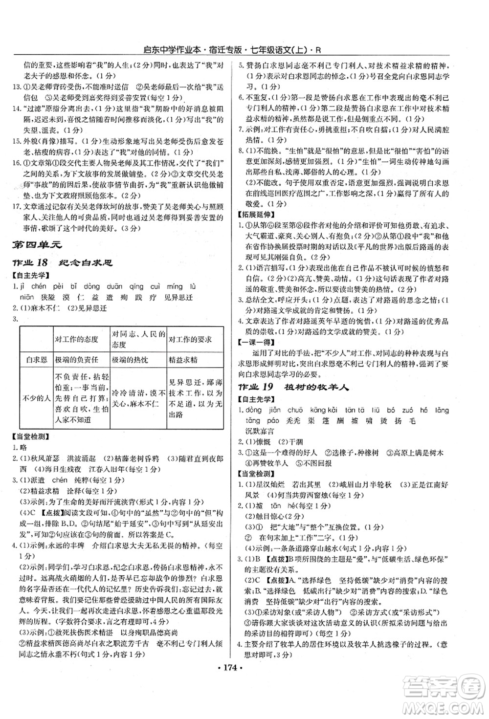 龍門書局2021啟東中學作業(yè)本七年級語文上冊R人教版宿遷專版答案