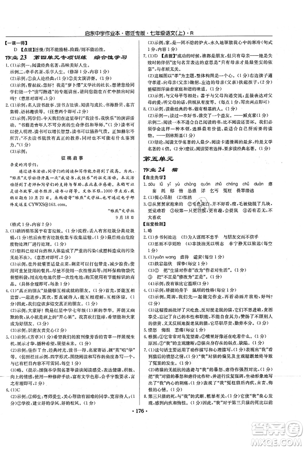 龍門書局2021啟東中學作業(yè)本七年級語文上冊R人教版宿遷專版答案