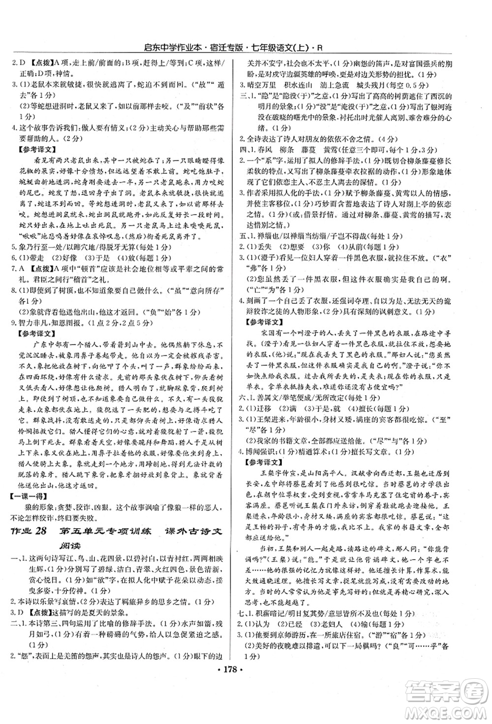 龍門書局2021啟東中學作業(yè)本七年級語文上冊R人教版宿遷專版答案