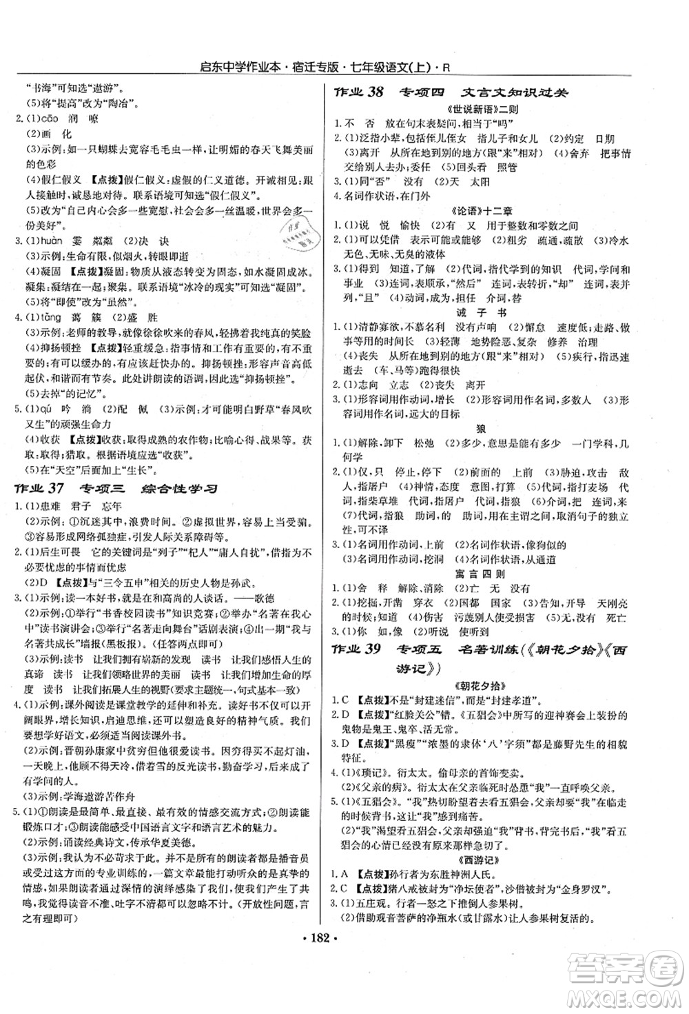 龍門書局2021啟東中學作業(yè)本七年級語文上冊R人教版宿遷專版答案